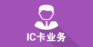 IC業務.jpg